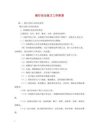 银行安全保卫工作职责 