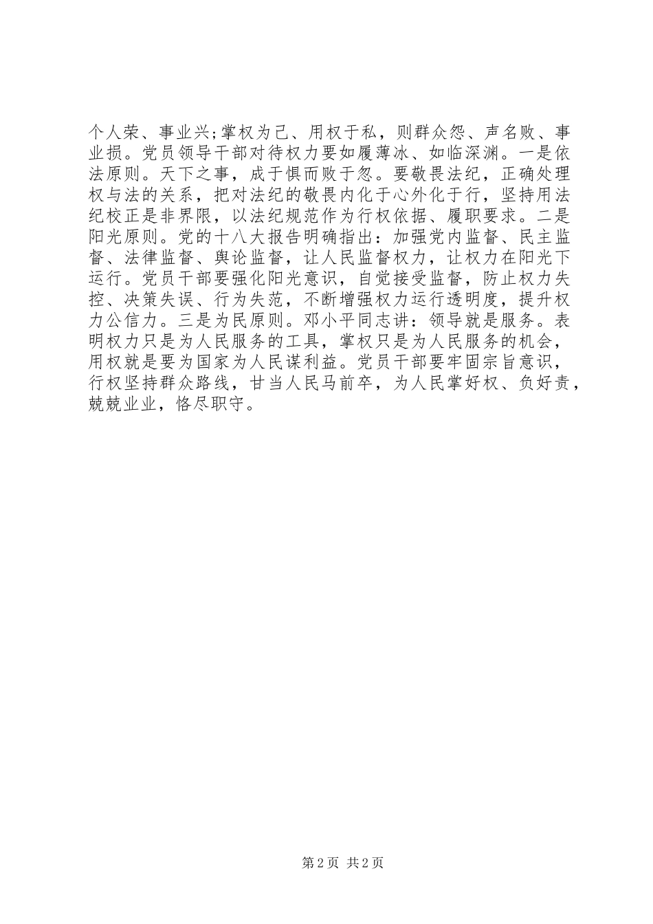 学习“三严三实”要求体会心得_第2页