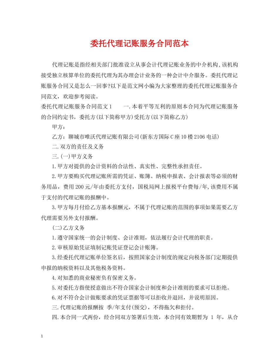 委托代理记账服务合同范本 _第1页