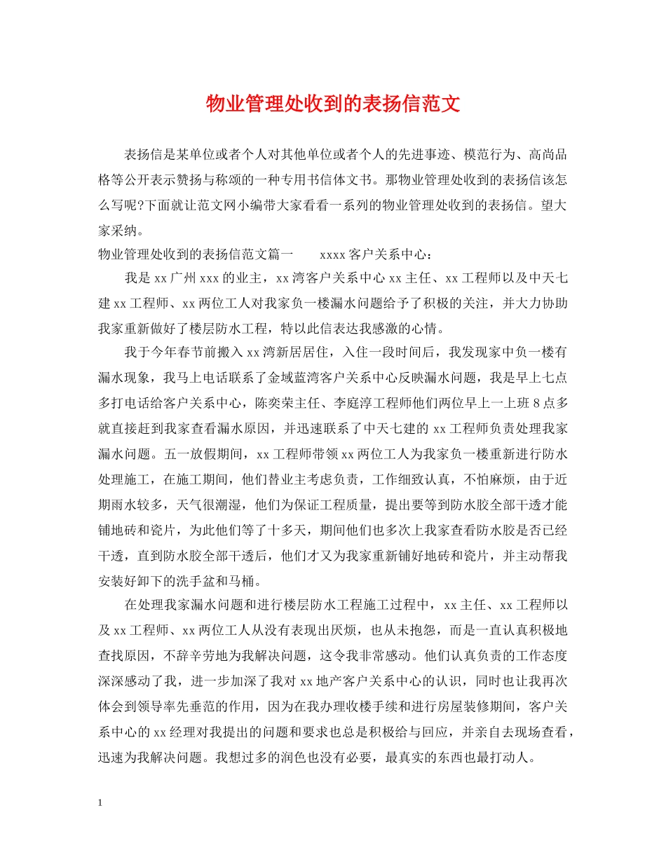 物业管理处收到的表扬信范文 _第1页