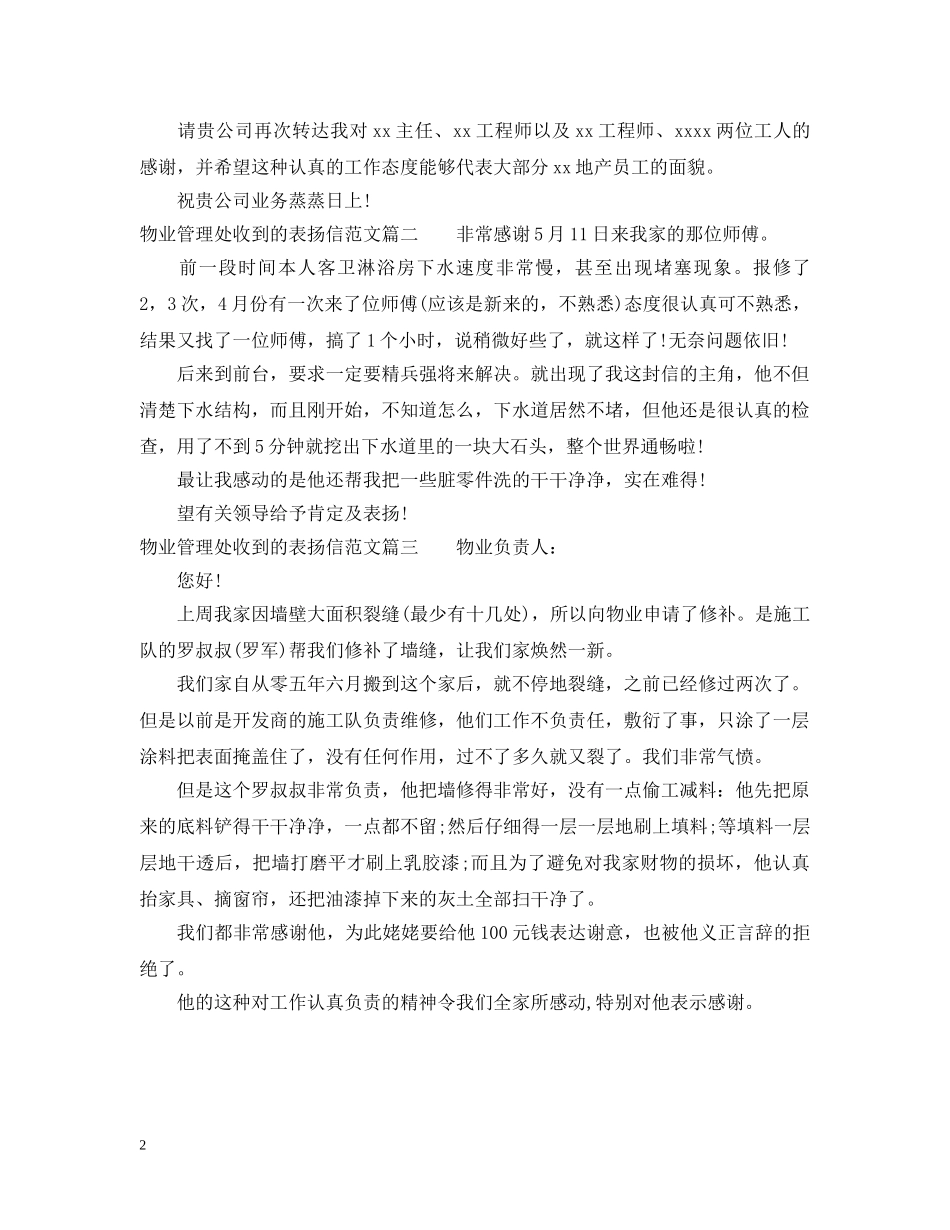 物业管理处收到的表扬信范文 _第2页