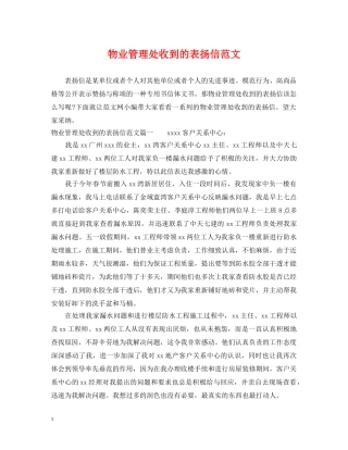 物业管理处收到的表扬信范文 