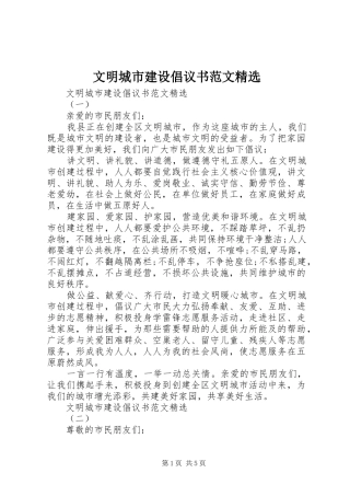 文明城市建设倡议书范文精选