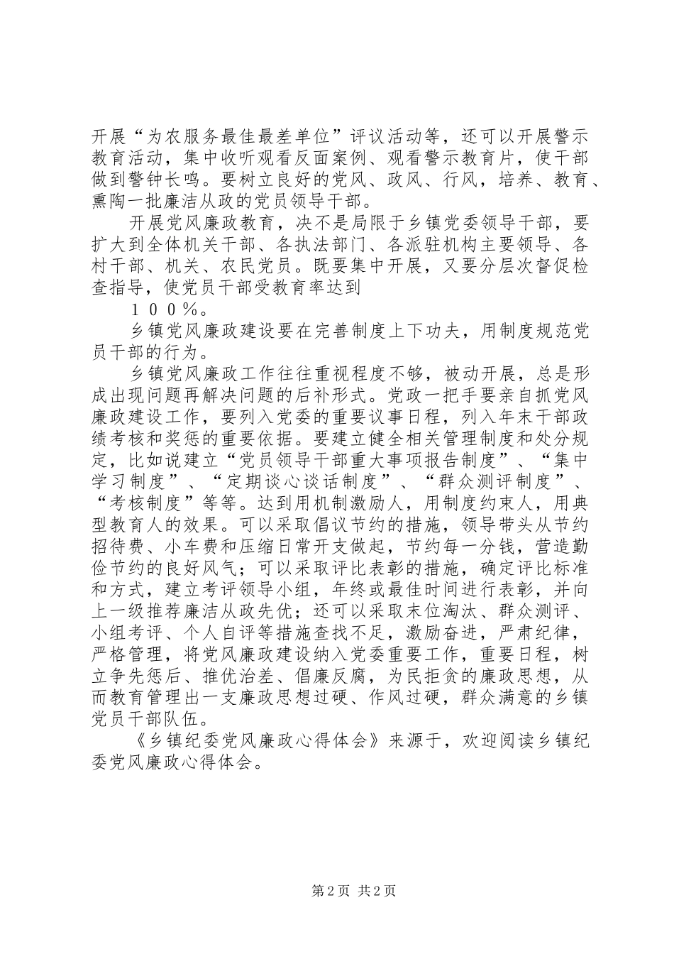 乡镇纪委党风廉政体会心得_第2页