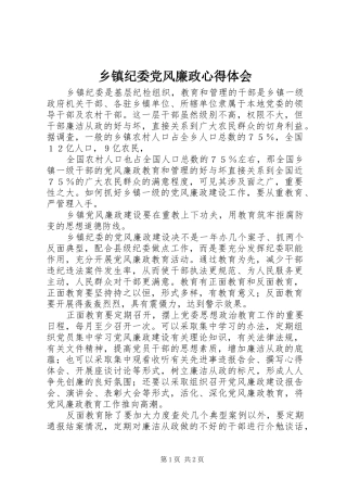 乡镇纪委党风廉政体会心得