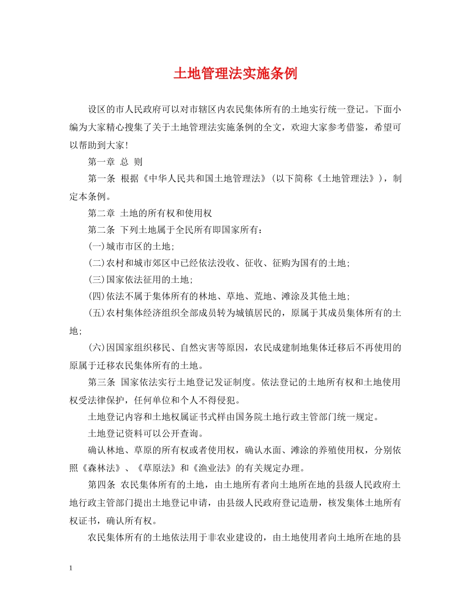 土地管理法实施条例 _第1页