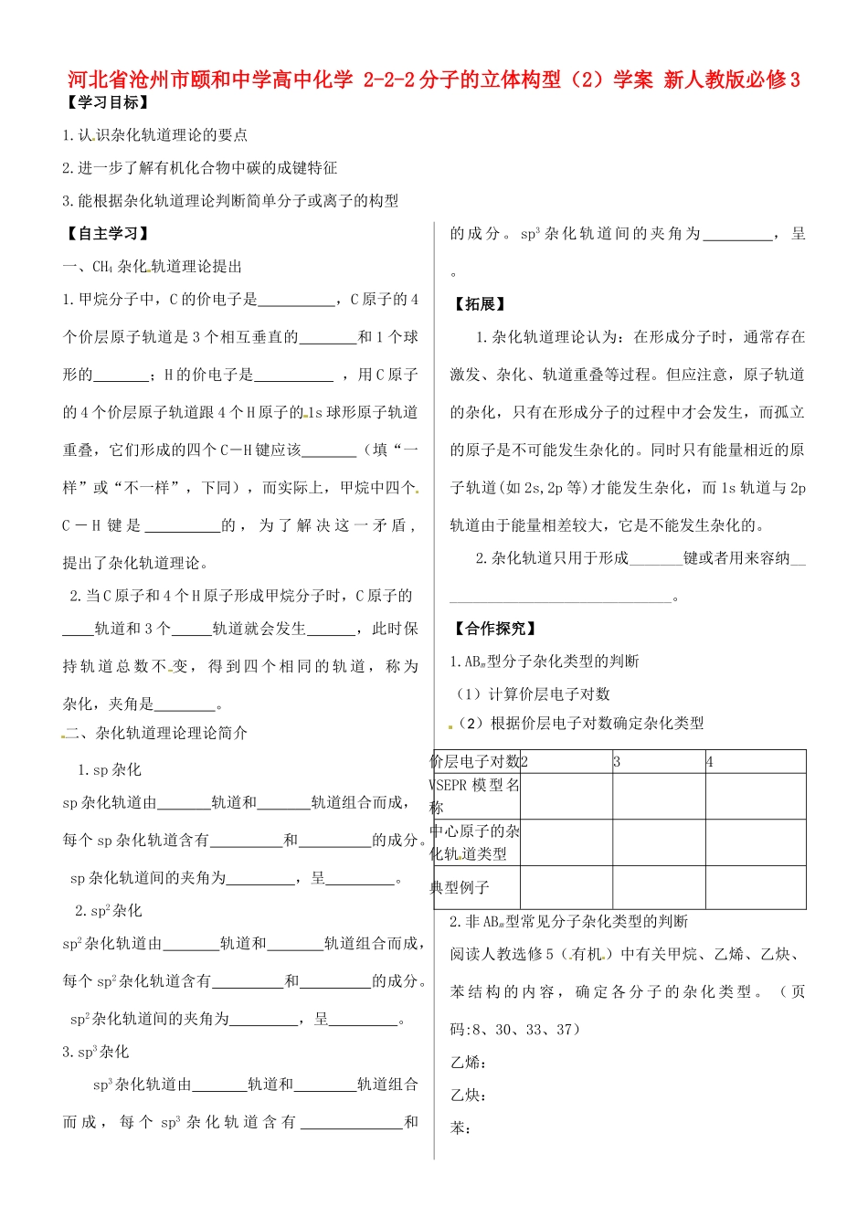 河北省沧州市颐和中学高中化学 2-2-2分子的立体构型（2）学案 新人教版必修3_第1页