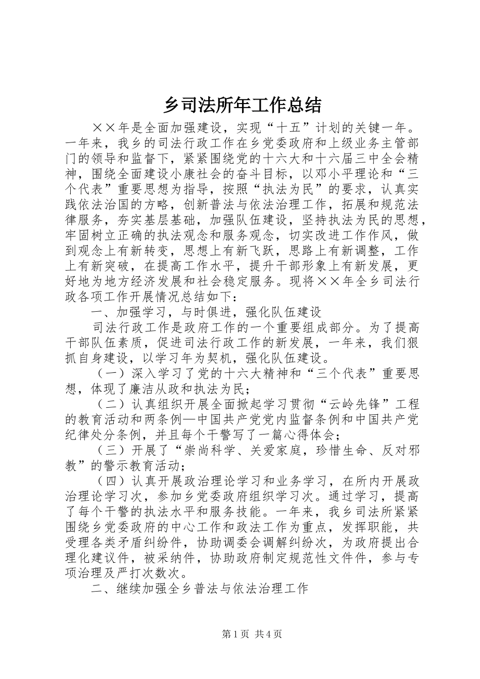乡司法所年工作总结 _第1页