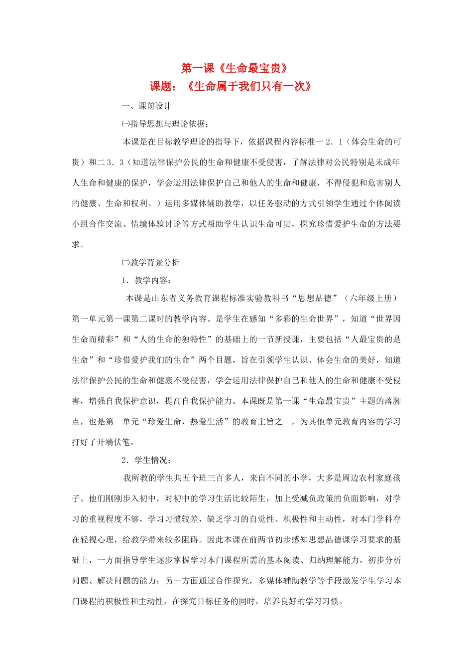 七年级思想品德上册 第一课《生命最宝贵》第二框教学设计 鲁教版教材_第1页