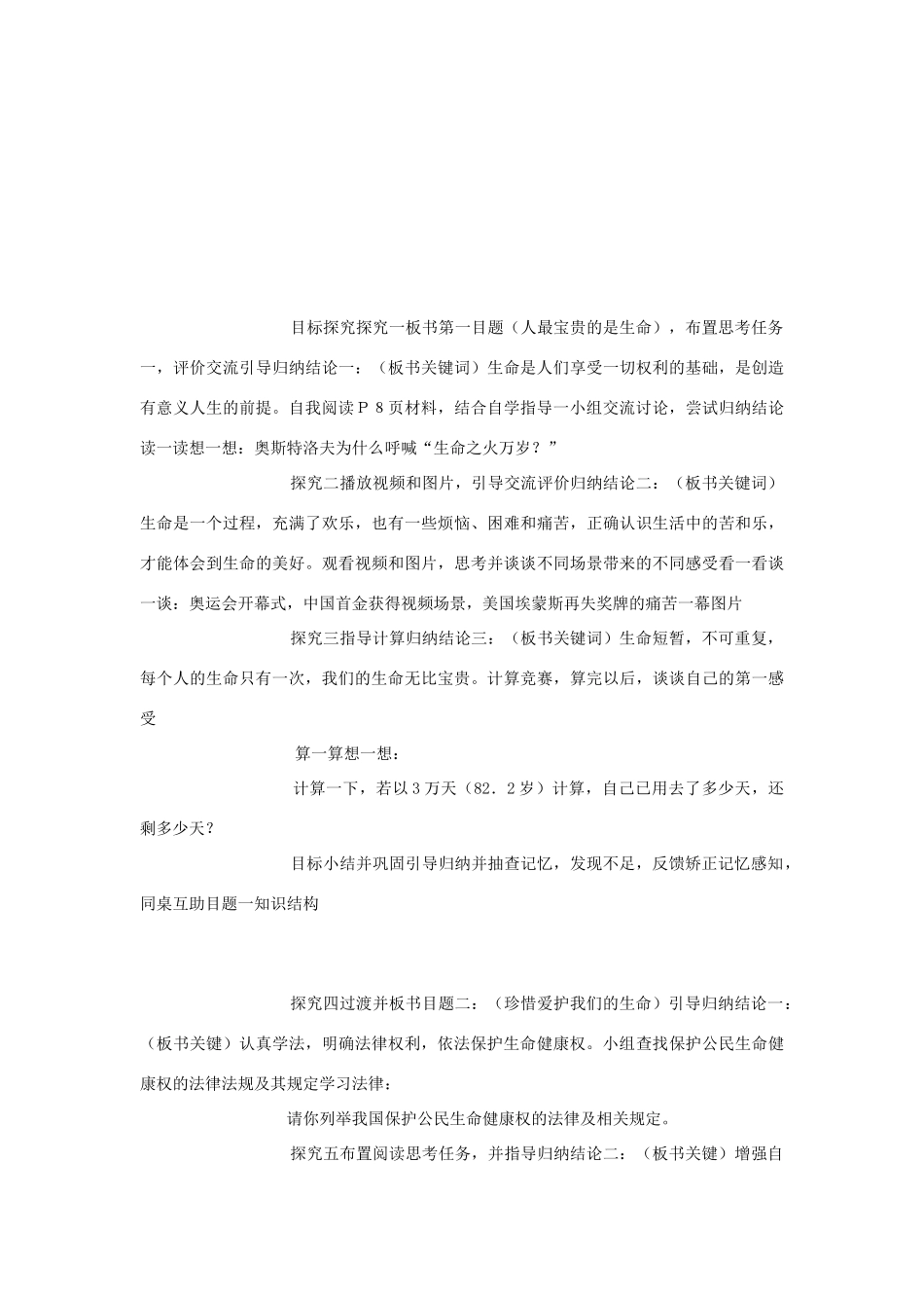 七年级思想品德上册 第一课《生命最宝贵》第二框教学设计 鲁教版教材_第3页