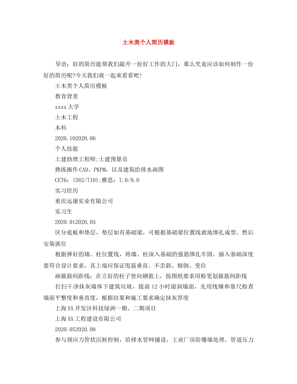 土木类个人简历模板 _第1页