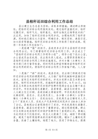 县秸秆还田综合利用工作总结 