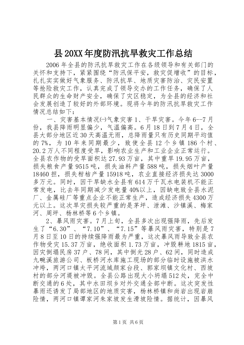 县20XX年度防汛抗旱救灾工作总结_第1页