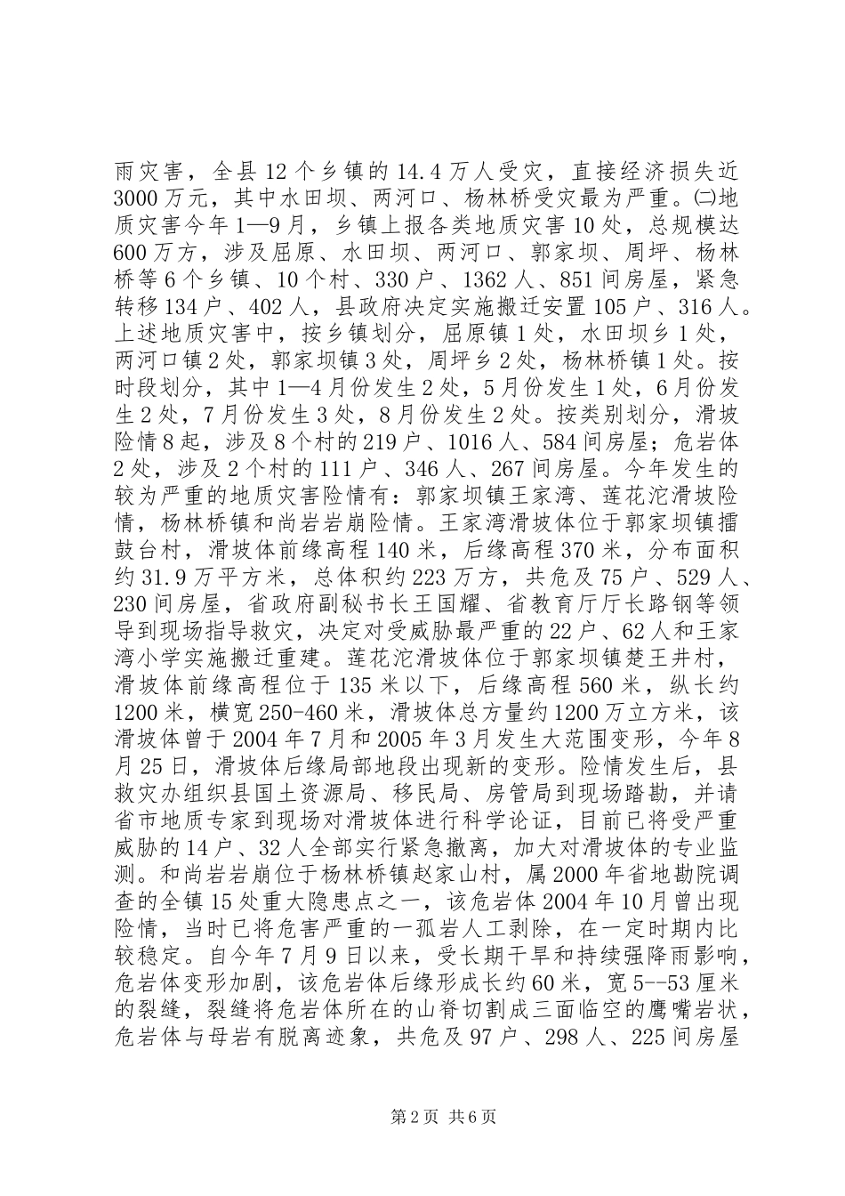 县20XX年度防汛抗旱救灾工作总结_第2页