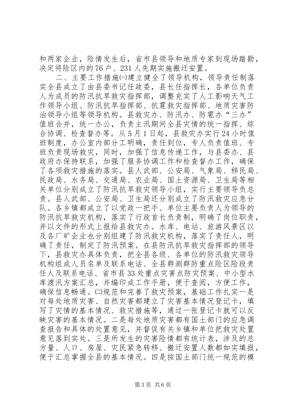 县20XX年度防汛抗旱救灾工作总结_第3页