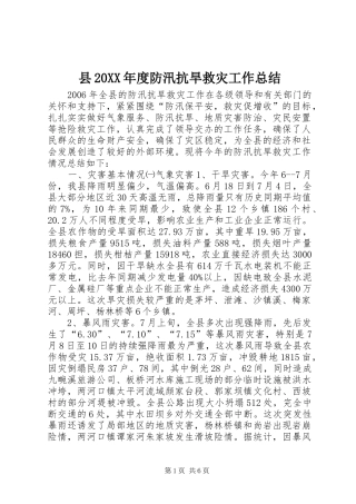 县20XX年度防汛抗旱救灾工作总结