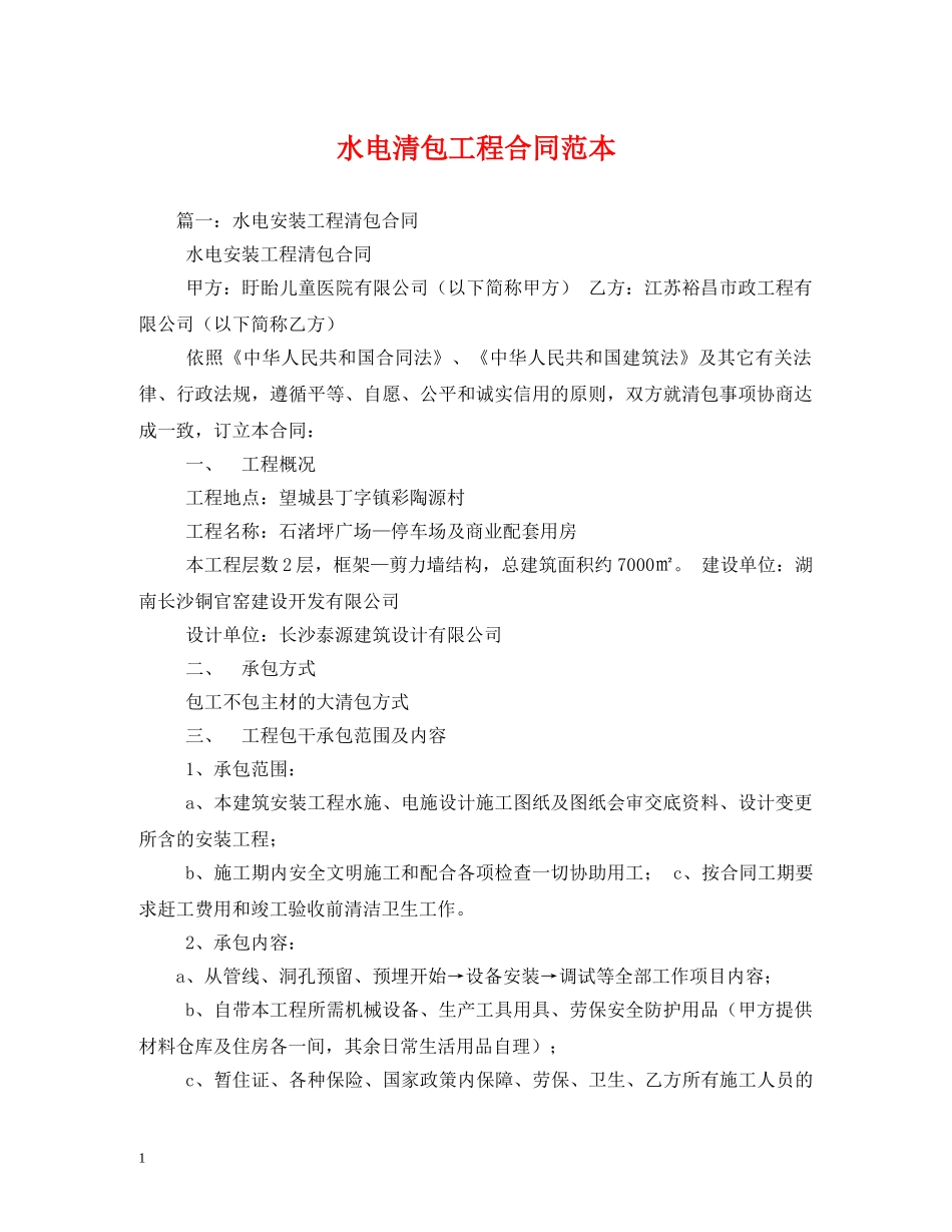 水电清包工程合同范本 _第1页