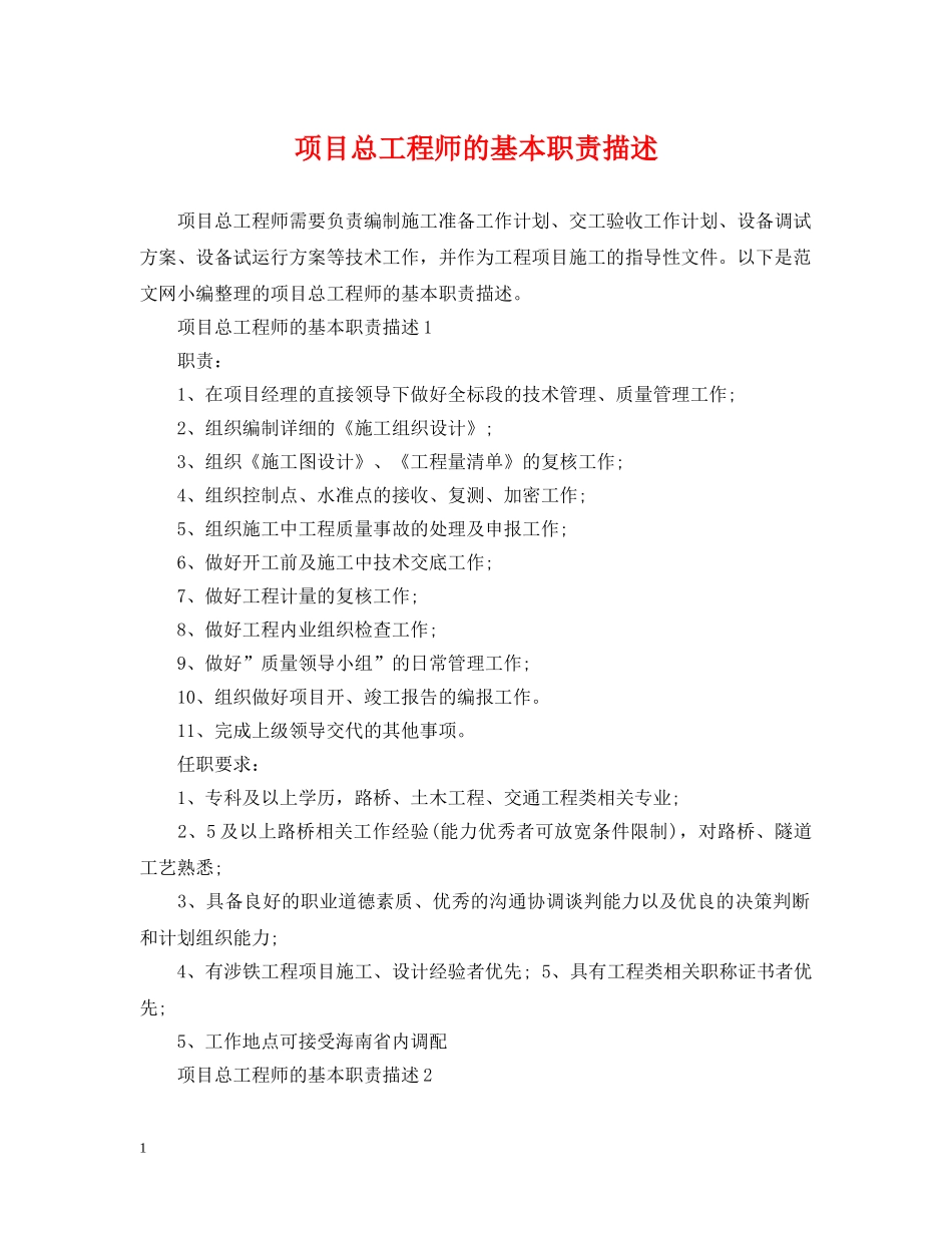项目总工程师的基本职责描述 _第1页