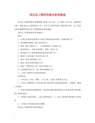 项目总工程师的基本职责描述 