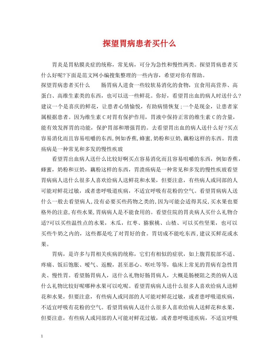 探望胃病患者买什么 _第1页