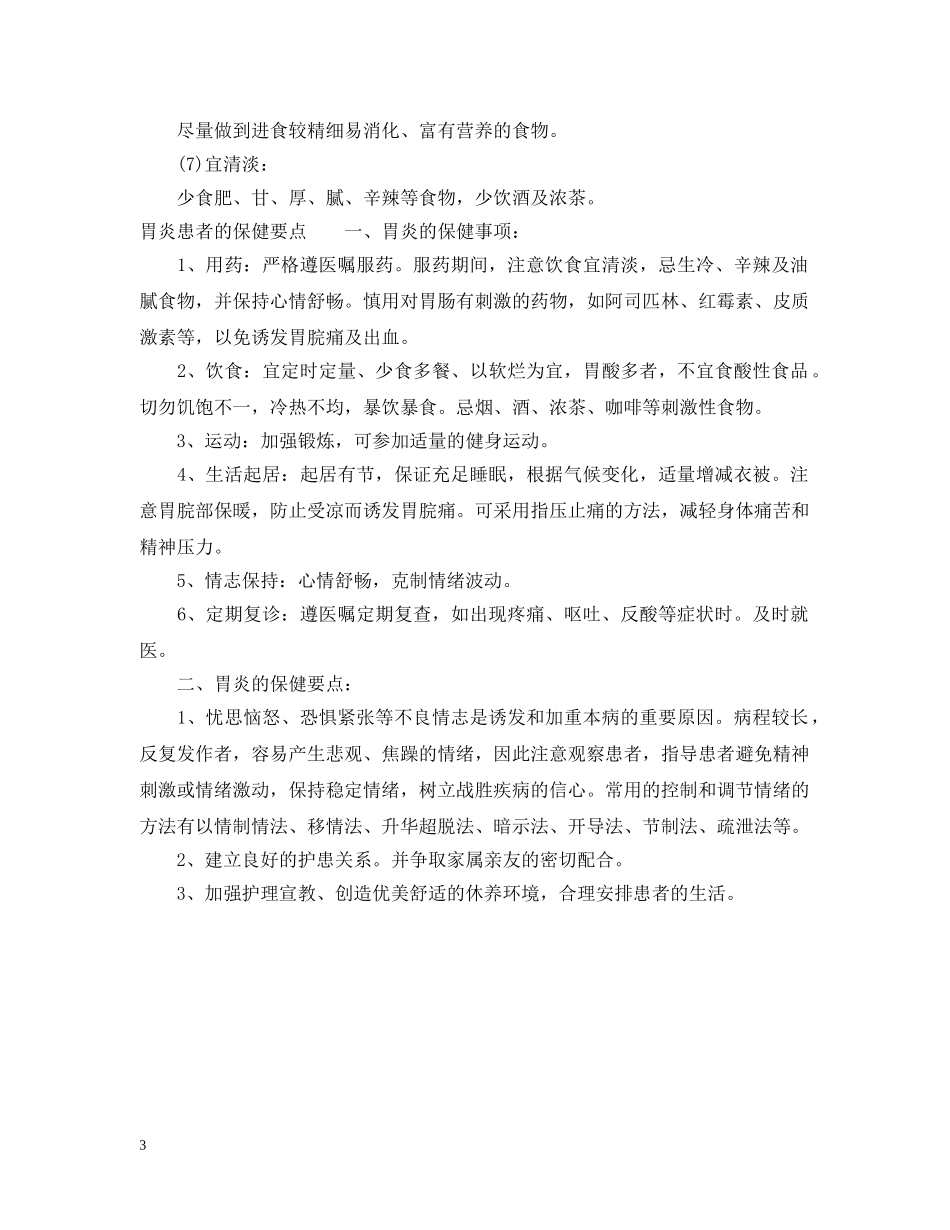 探望胃病患者买什么 _第3页