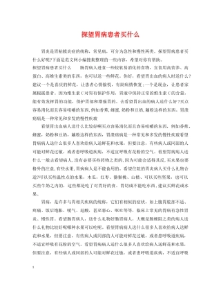 探望胃病患者买什么 