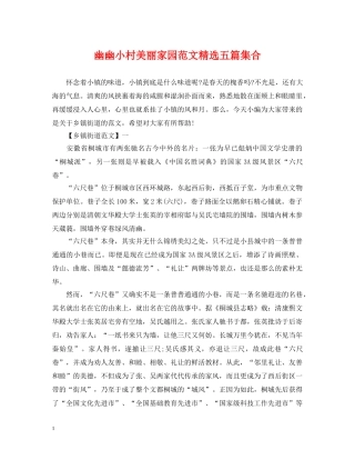 幽幽小村美丽家园范文精选五篇集合 