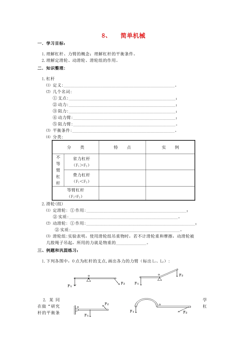 中考物理第一轮总复习 8简单机械学案 苏教版_第1页