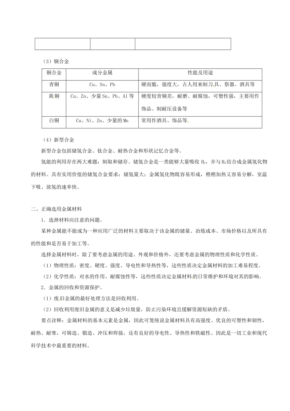 高中化学 第三章 金属的性质 第三节 用途广泛的金属材料学案 新人教版必修1-新人教版高一必修1化学学案_第2页