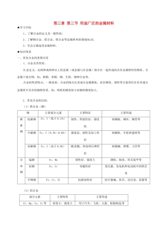 高中化学 第三章 金属的性质 第三节 用途广泛的金属材料学案 新人教版必修1-新人教版高一必修1化学学案