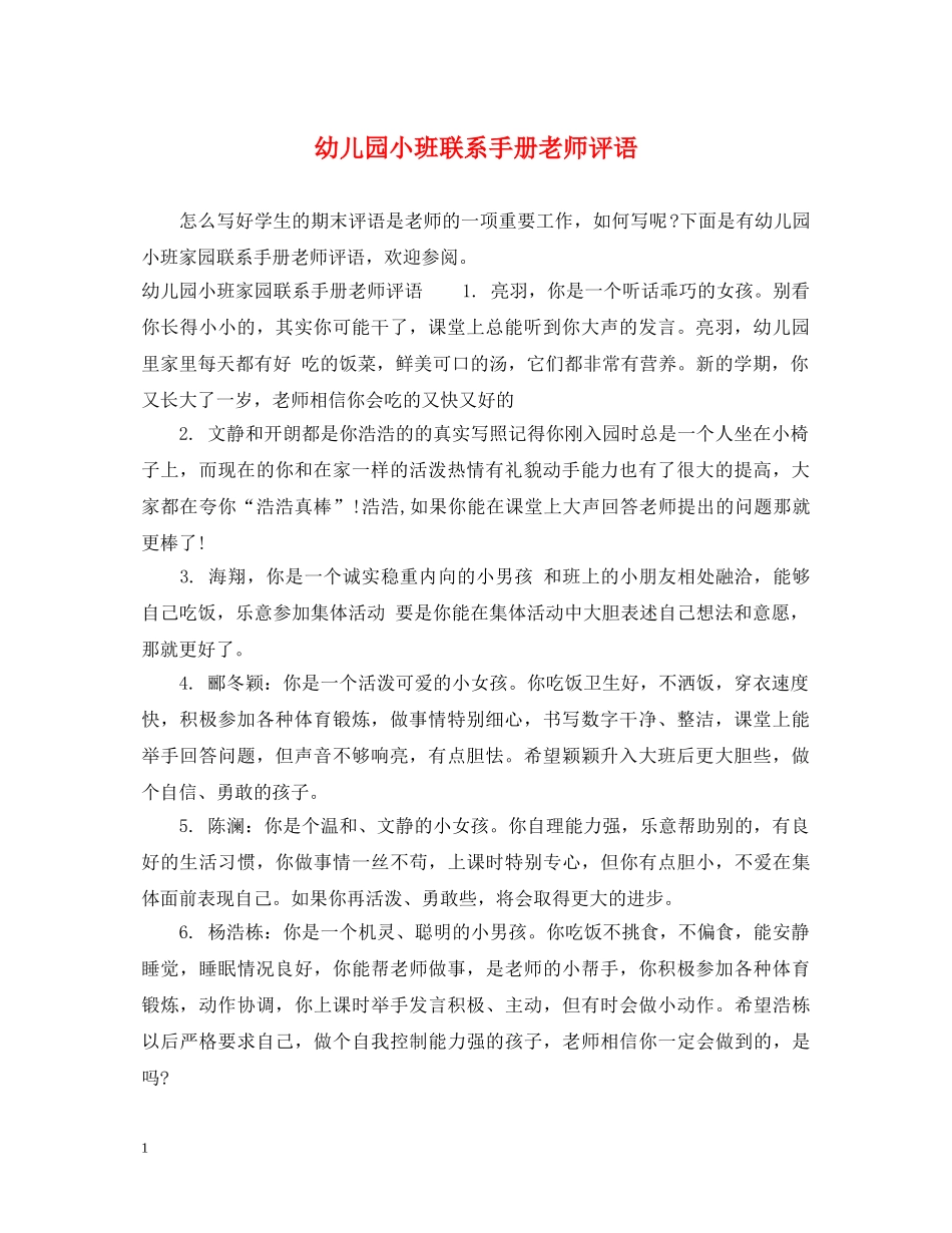 幼儿园小班联系手册老师评语 _第1页