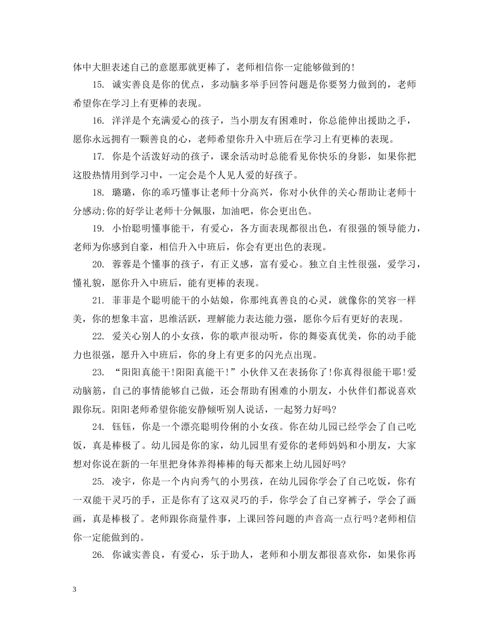 幼儿园小班联系手册老师评语 _第3页