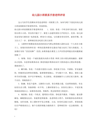 幼儿园小班联系手册老师评语 