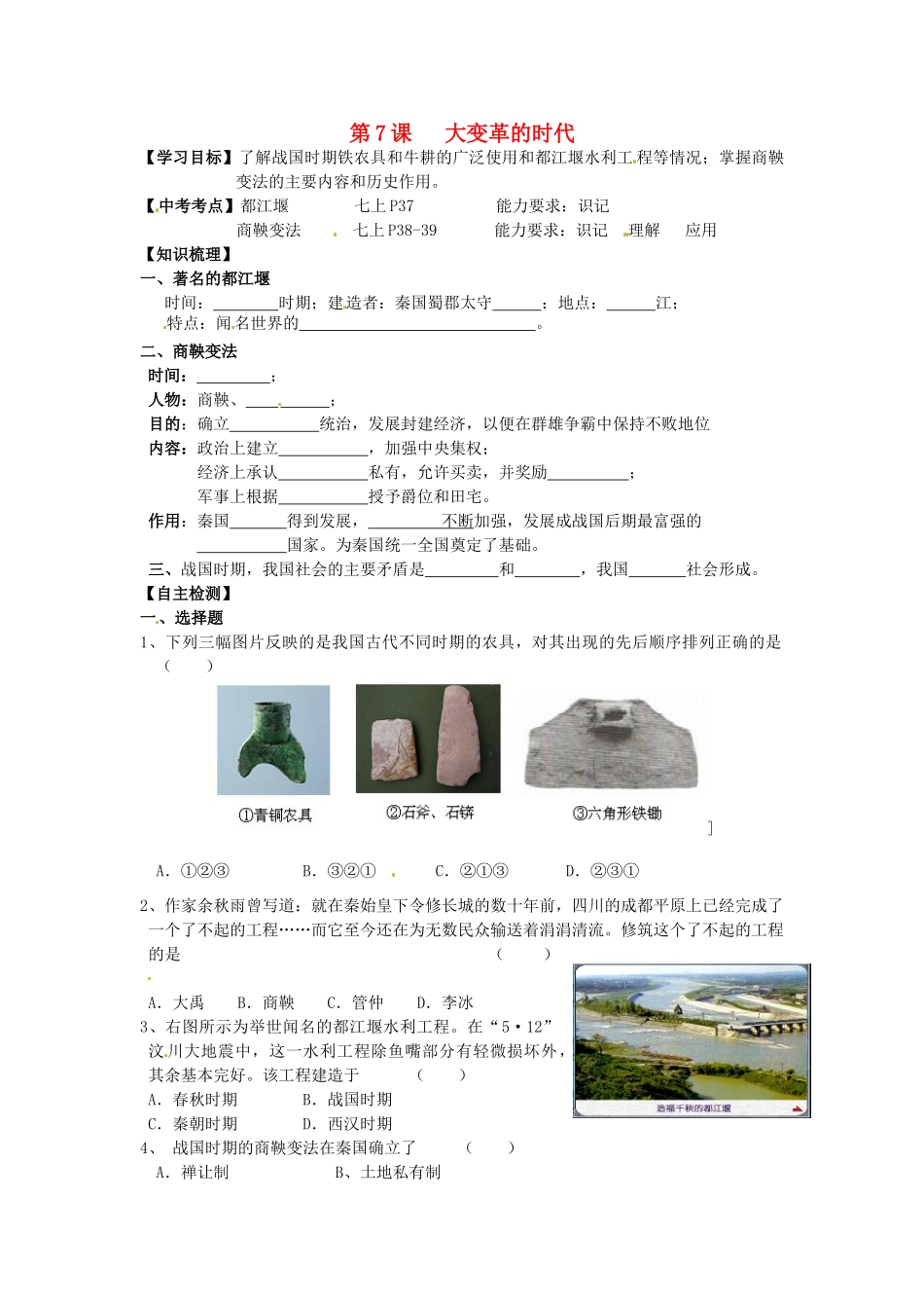 江苏省南京市高淳外国语学校七年级历史上册第7课《大变革的时代》学案（无答案）_第1页
