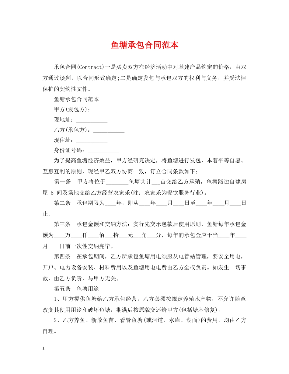 鱼塘承包合同范本2 _第1页