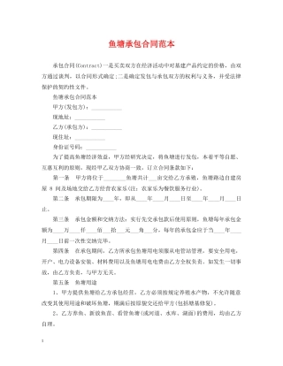 鱼塘承包合同范本2 
