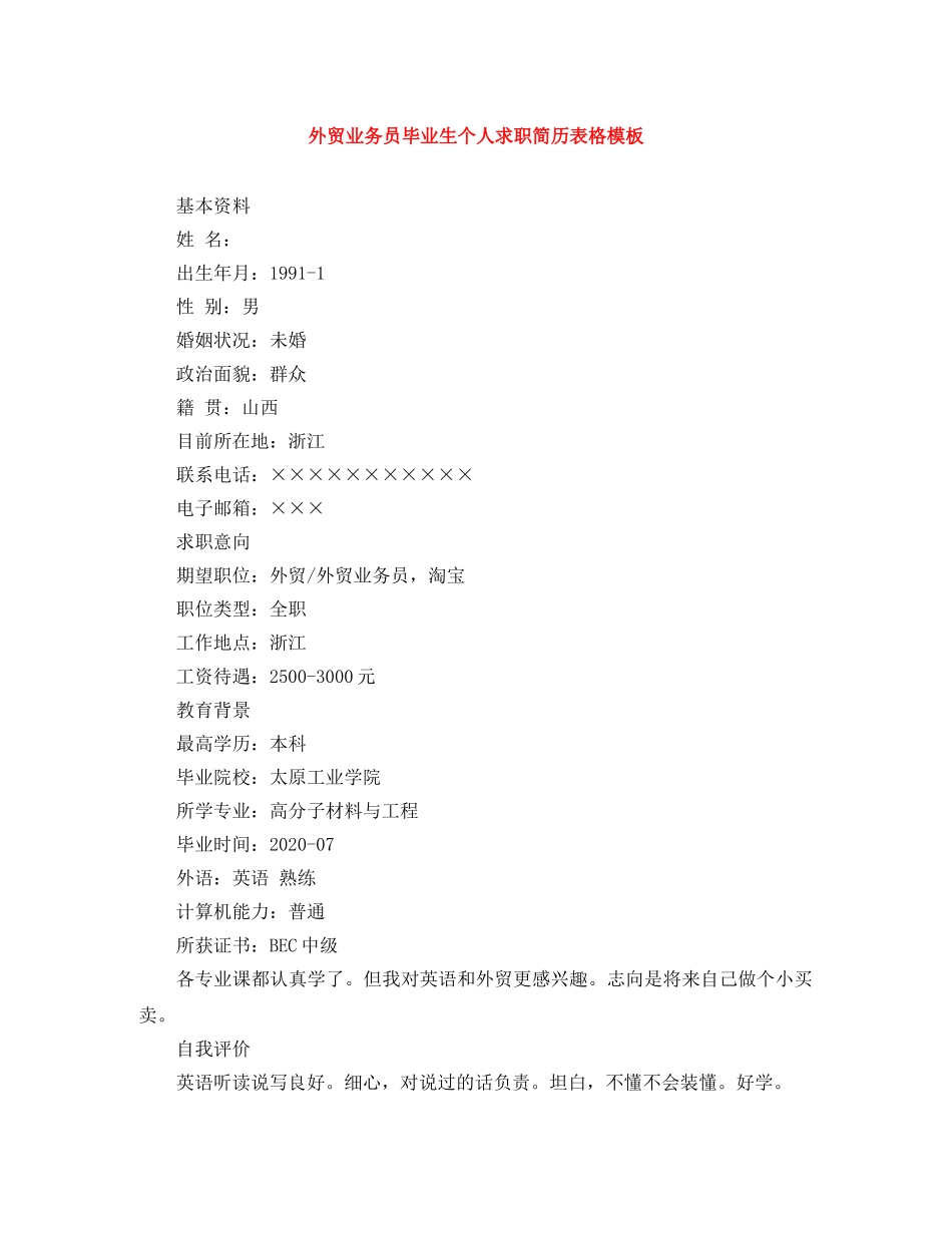 外贸业务员毕业生个人求职简历表格模板 _第1页