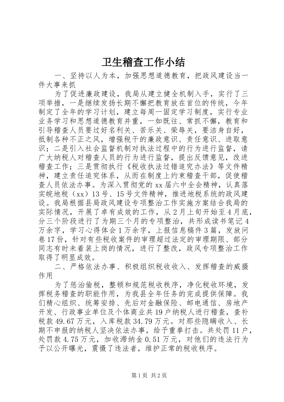 卫生稽查工作小结 _第1页