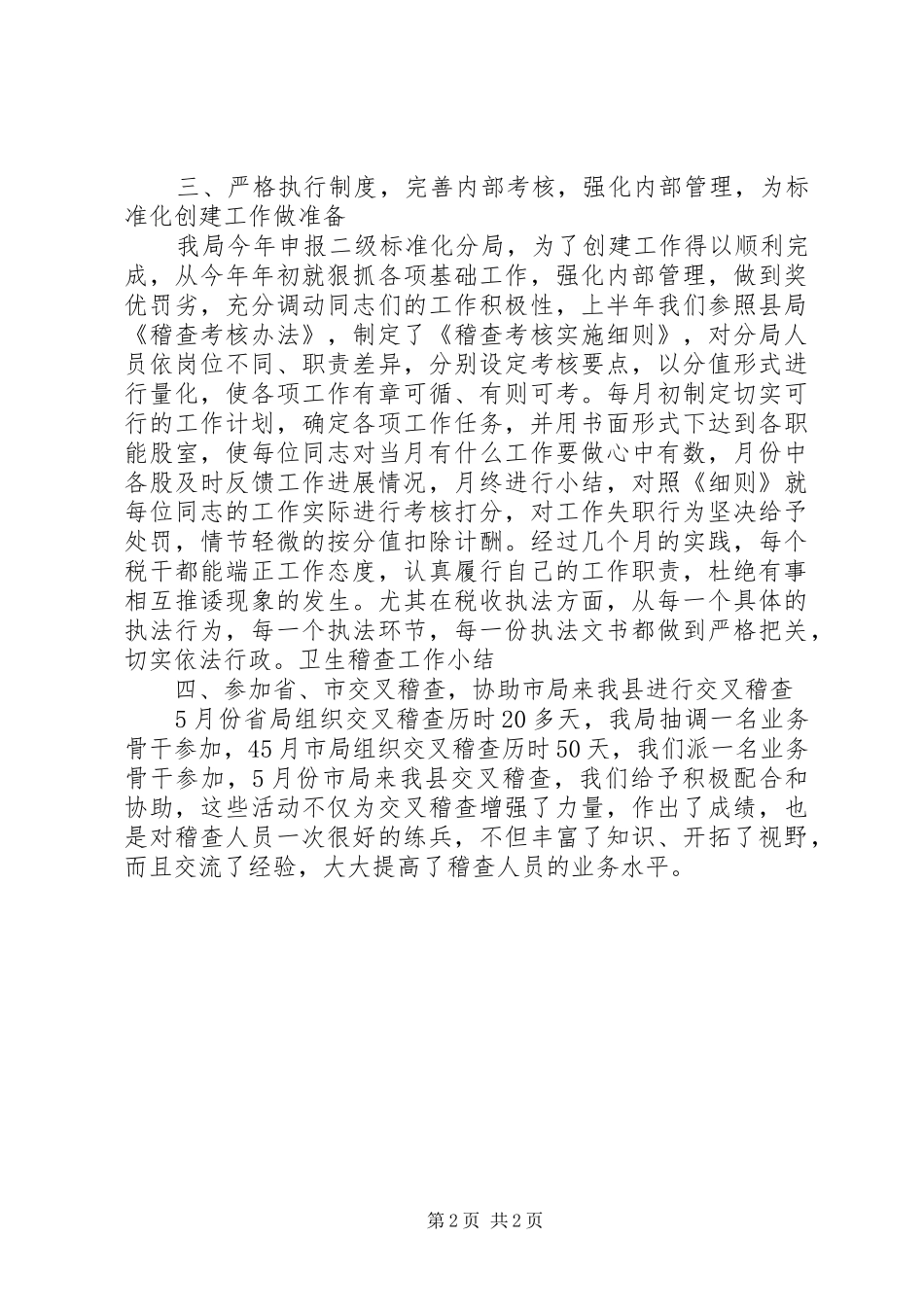 卫生稽查工作小结 _第2页