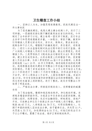 卫生稽查工作小结 