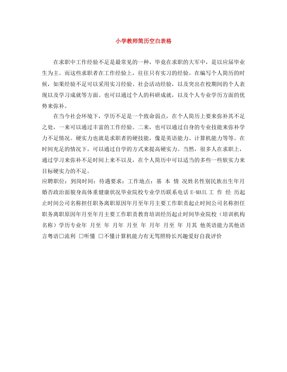 小学教师简历空白表格 _第1页