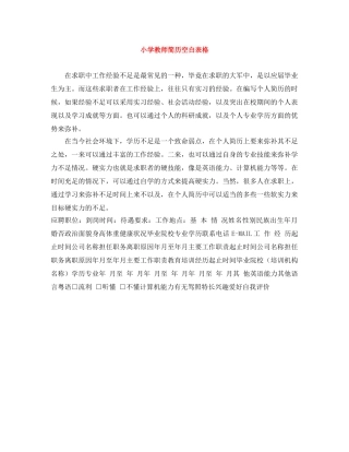 小学教师简历空白表格 