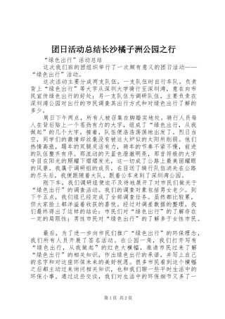 团日活动总结长沙橘子洲公园之行 