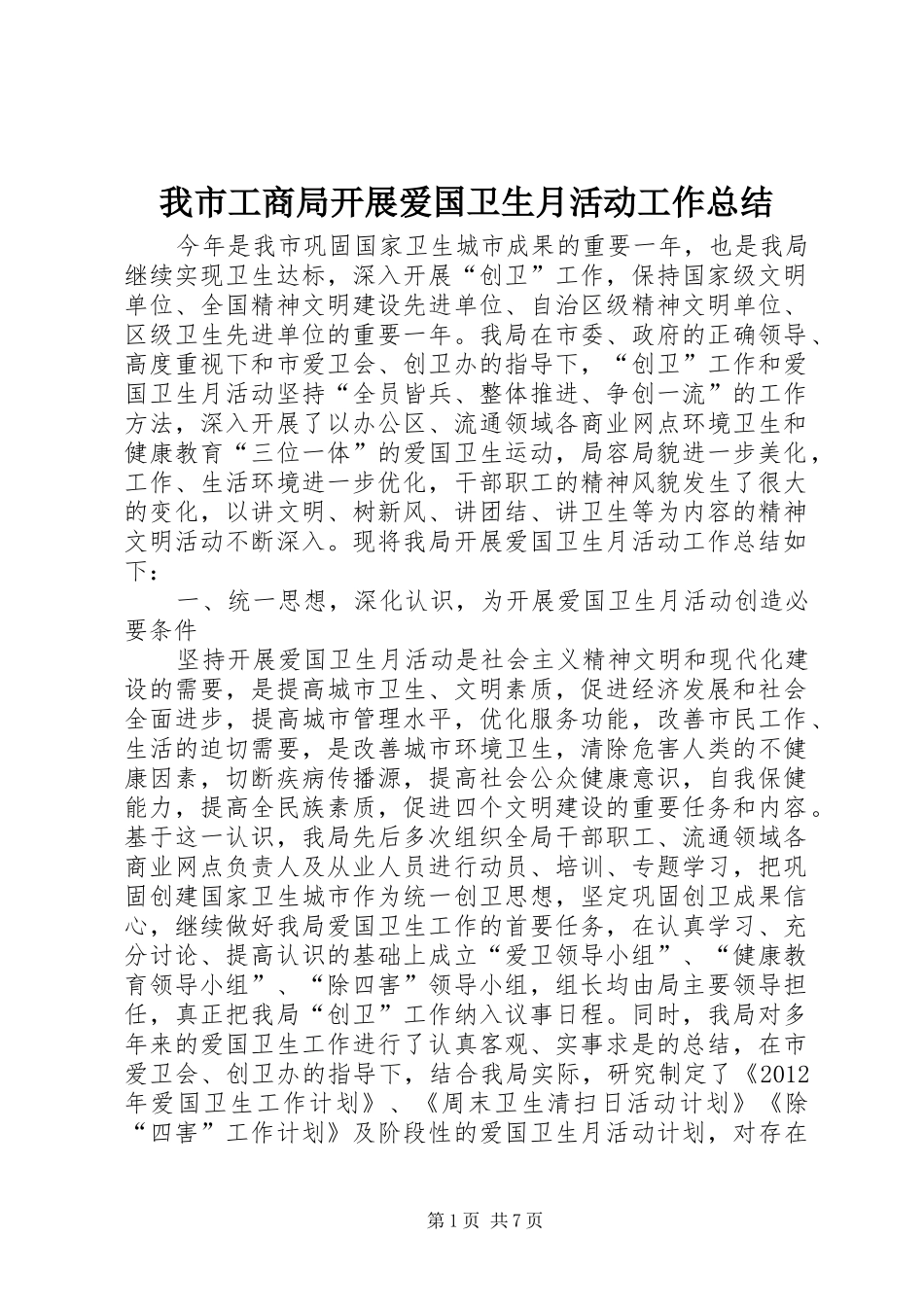 我市工商局开展爱国卫生月活动工作总结 _第1页