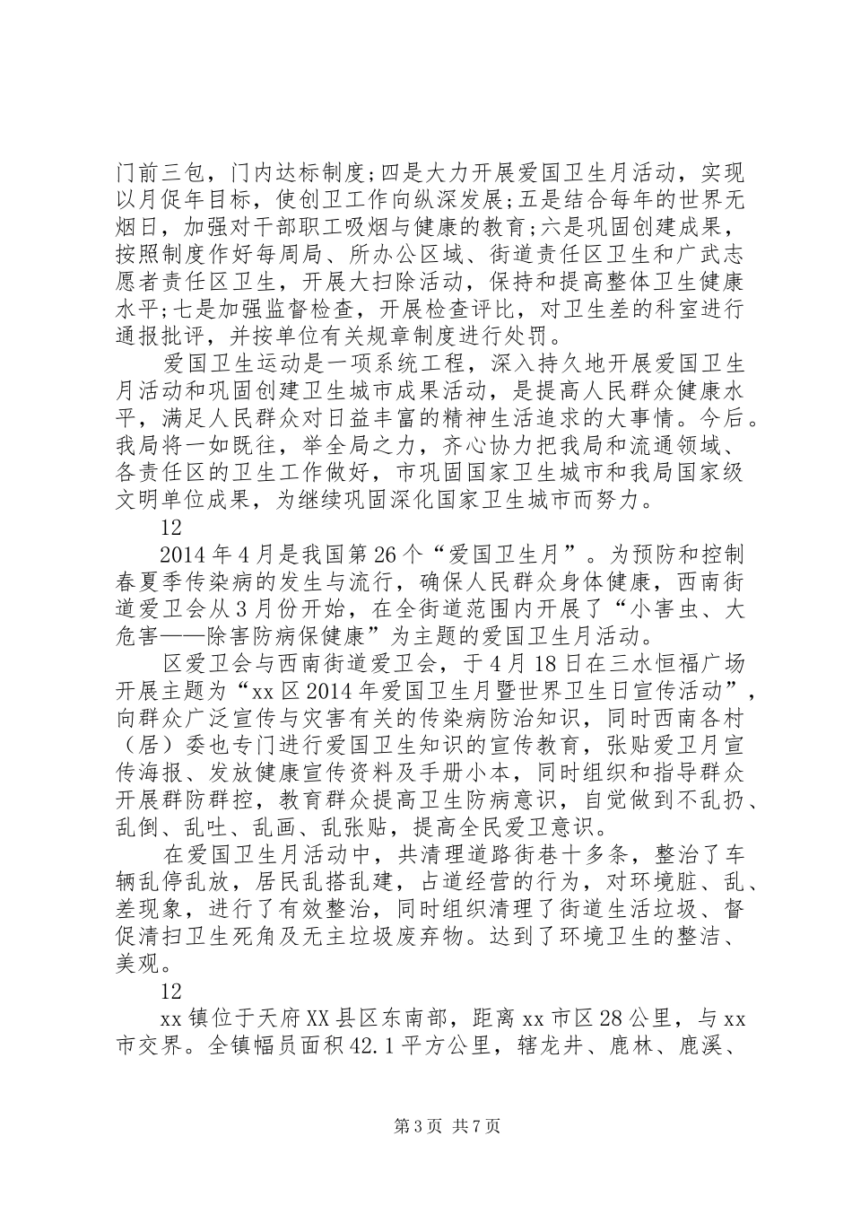 我市工商局开展爱国卫生月活动工作总结 _第3页