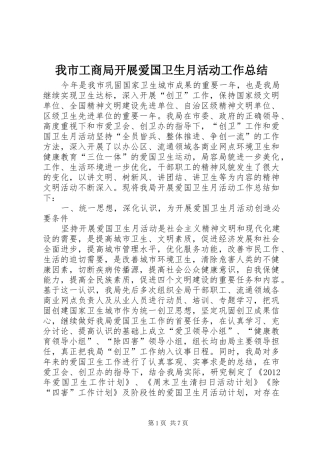 我市工商局开展爱国卫生月活动工作总结 