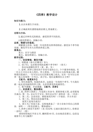 部编版小学一年级语文上册课文《四季》教案设计正稿