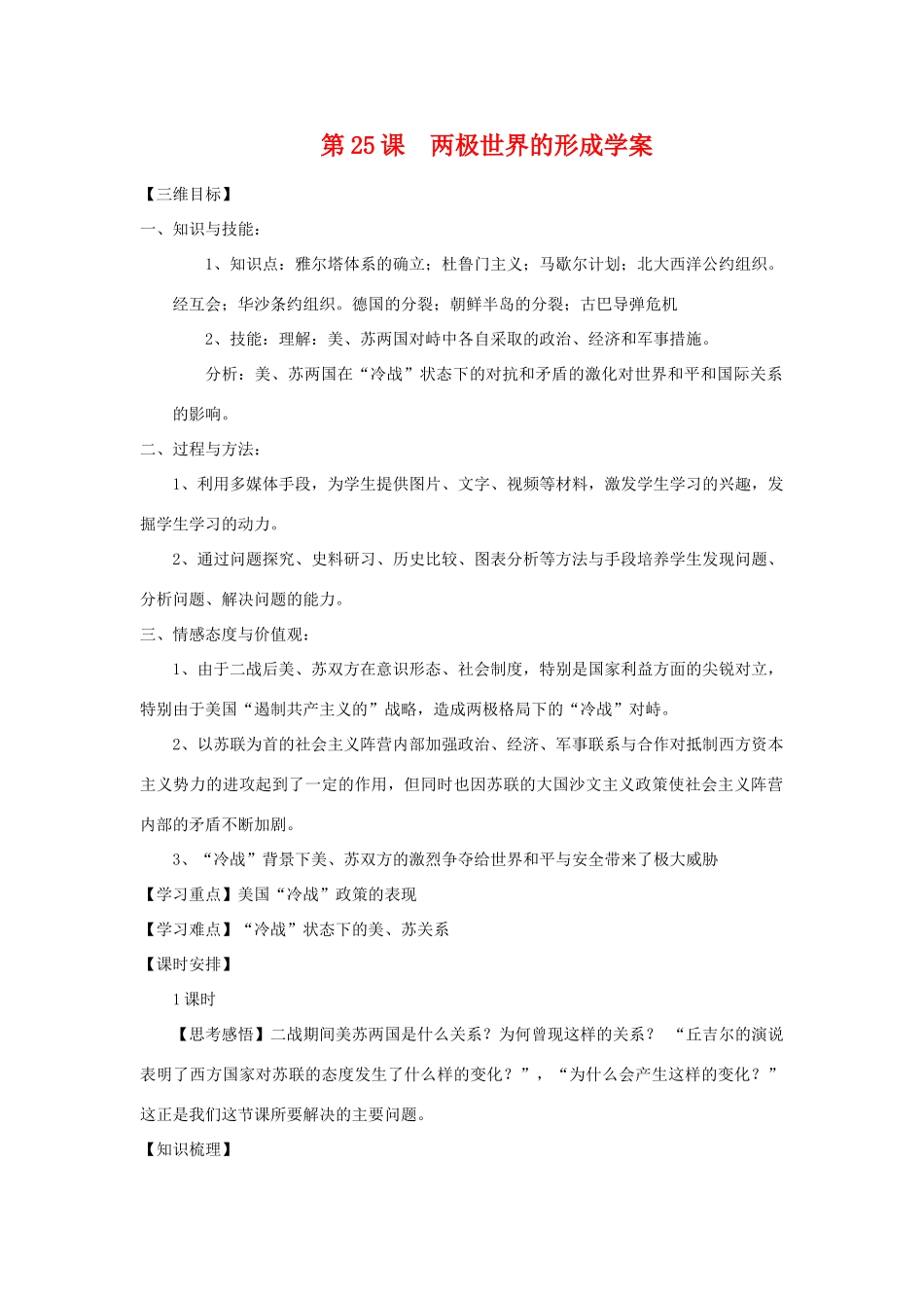 高中历史第25课  两极世界的形成学案１学案人教版必修1_第1页