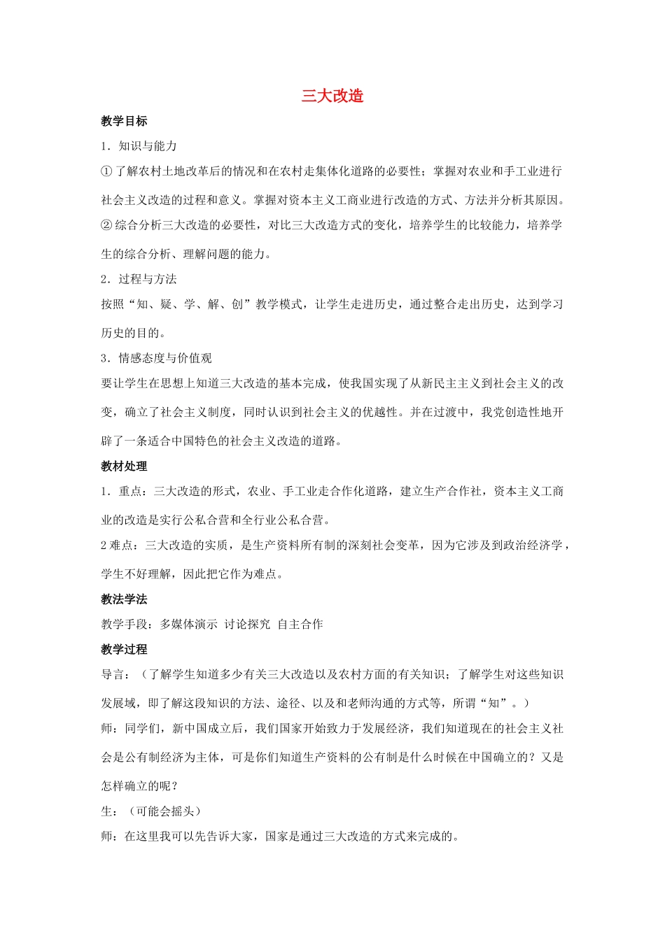 2014八年级历史下册 第5课 三大改造（第2课时）教案 新人教版_第1页