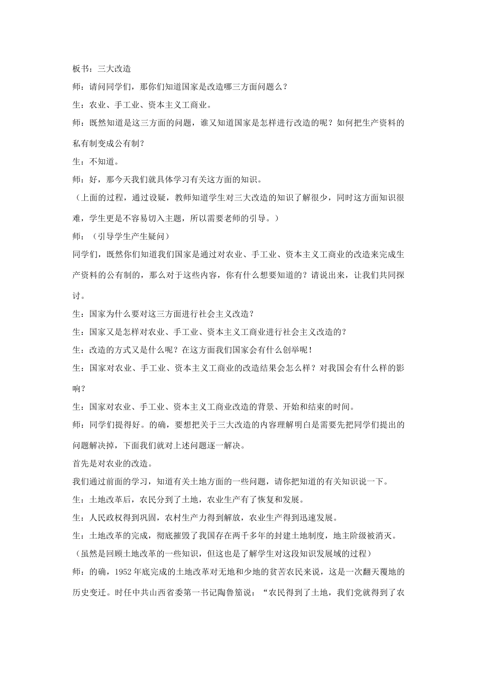 2014八年级历史下册 第5课 三大改造（第2课时）教案 新人教版_第2页